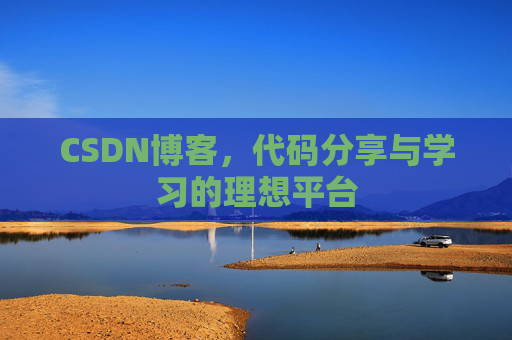 CSDN博客,代码分享与学习的理想平台